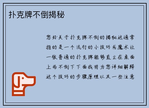 扑克牌不倒揭秘