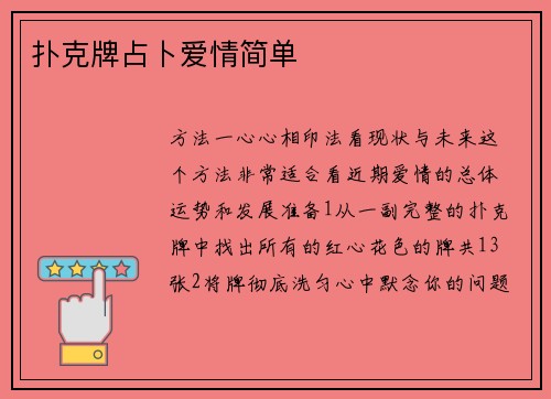 扑克牌占卜爱情简单