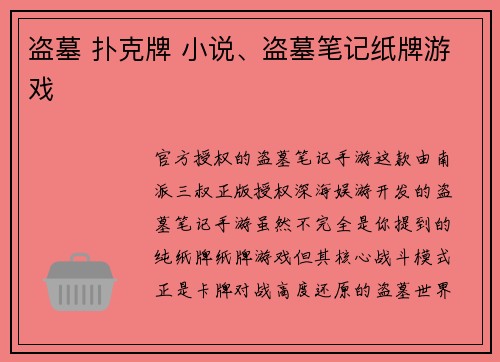 盗墓 扑克牌 小说、盗墓笔记纸牌游戏