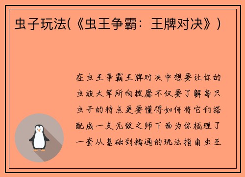 虫子玩法(《虫王争霸：王牌对决》)