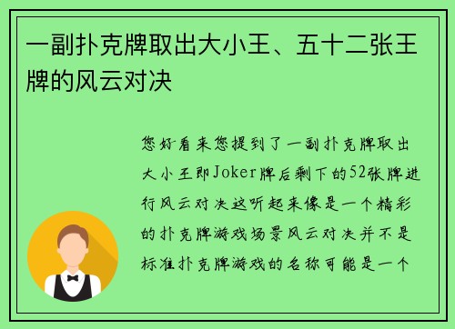 一副扑克牌取出大小王、五十二张王牌的风云对决