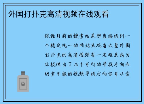 外国打扑克高清视频在线观看